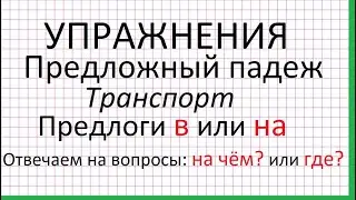 Предложный падеж. Транспорт. Предлоги в и на. Упражнения.