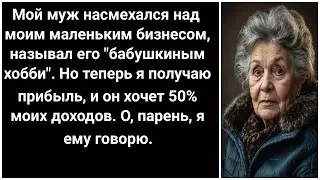 Муж высмеивал мой маленький бизнес, называл его хобби бабушки. Но сейчас я прибыльна. Он хочет...