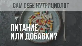 ДЕФИЦИТ ВИТАМИНОВ — можно восполнить питанием или нужно принимать добавки? САМ СЕБЕ НУТРИЦИОЛОГ