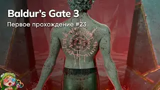 Стрим от 23/01/2024 – BALDUR'S GATE 3. Первое прохождение #23