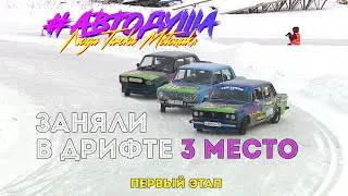 #АВТОДУША. Заняли 3 место на первом этапе кубка Омской области по дрифту.