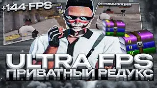 ПРИВАТНЫЙ РЕДУКС ДЛЯ СЛАБЫХ ПК REDUX ULTRA FPS BOOST | ПОВЫШЕНИЕ ФПС + ОПТИМИЗАЦИЯ GTA 5 RP