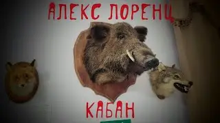 🐗 Кабан | рассказ ужасов | автор Алекс Лоренц | заблудились в лесу | на реальных событиях