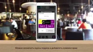 Работа на смартфоне в ресторане Smart Order for iiko waiter program