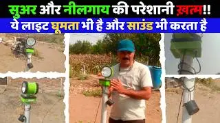 इसे लगाने से नीलगाय और सुअर खेत में नहीं आयेंगे  🐗🦌 | Shaktiman Siren Light -Rotating | kisan7.in 🌾