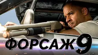 Форсаж 9 [Обзор] / [Трейлер 3 на русском]