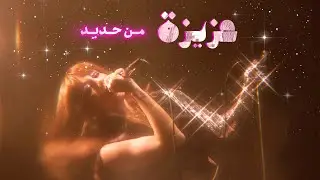 Aziza - Mn Hadid | عزيزة - من حديد
