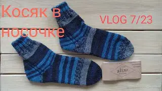 VLOG 7/23.  Косяк в носочке. Вяжу из Wooltime.