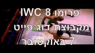 MMA   פרומו IWC 8 מקבוצת דוג פייט  7 באוקטובר