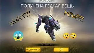 С перевой попытки! Чооо?Как? Ночная пантера! На ИЗИ выбил!