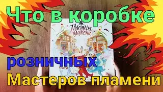 Распаковка розничной версии «Мастера пламени» | Что в коробке?