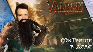 МАКГРЕГОР ПРИРУЧАЕТ КАБАНОВ // Valhelm // 1 СЕРИЯ
