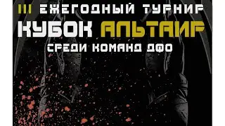 Белозерцев Влад. Фрагменты из финального поединка турнира «III Кубок Альтаира 2024»