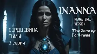 Inanna (remastered version) 3 series. Инанна: путь трансформации.  Сердцевина Тьмы. 