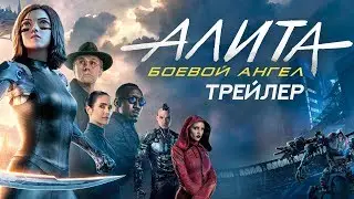 Алита: боевой ангел. Трейлер