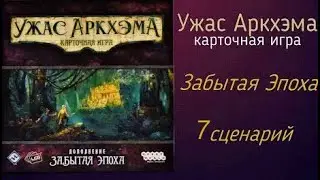 Карточный Ужас Аркхэма. Забытая эпоха. 7 сценарий. Соло
