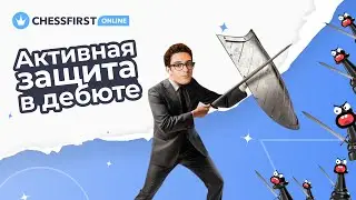 Защита в шахматах. Дебют.  Выпуск 2.