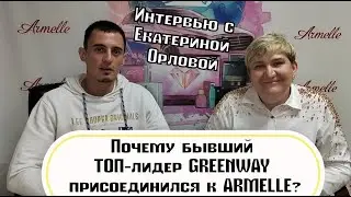 Почему бывший ТОП-лидер Greenway присоединился к Armelle? Екатерина Орлова