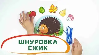 Шнуровка Ежик (собираем запасы на зиму и развиваем моторику)
