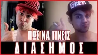 Διασημότητα! (Βίντεο Αντιδράσεις #3)