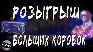 🔴Разыгрываем большие коробки.