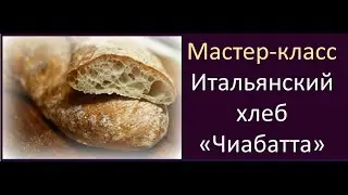 Мастер--класс по Чиабатте  #ВыпечкаДома #ИтальянскаяКухня #чиабатта #мастеркласс #Таиланд