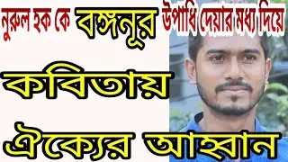 ভিপি নূর কে বঙ্গনূর উপাধি | VP Nur | vedio2019 -Agni Media