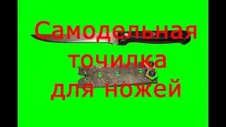 Самодельная примитивная точилка для ножей