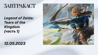The Legend of Zelda - Tears of the Kingdom (Nintendo Switch) - Часть 1 - стрим Завтракаста