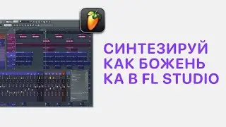 Курс 4 — Синтезируй как Боженька в FL Studio 20/21. Урок 10 — Практика создания звуков