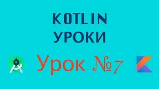 Kotlin Уроки С Нуля | Урок № 7 | Boolean  Условный оператор if | Программирование Азы