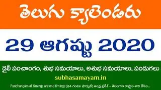 29 August 2020 Telugu Calendar Panchangam Today