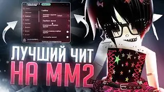 Это ЛУЧШИЙ Чит На ММ2 в Роблокс | Чит на Murder Mystery 2 в роблокс на пк