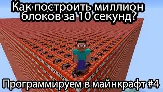 Строим миллион блоков при помощи программирования в майнкрафт