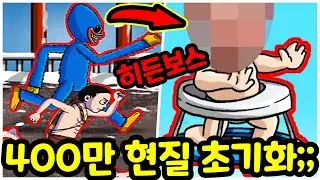 달리기왕키우기 400만원 현질 초기화?! 히든보스 초인(?) 등장 ㄷㄷ [모바일게임]