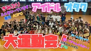 【ホームビデオ】アイドル＆オタク！大運動会！！！