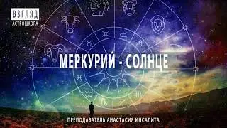 МЕРКУРИЙ - СОЛНЦЕ АСПЕКТ