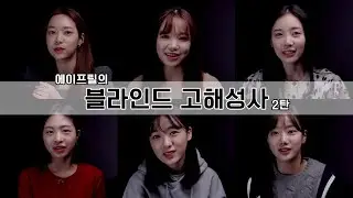 에이프릴의 블라인드 고해성사🙏 2편 │ APRIL