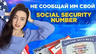 Как получить SSN в США и НЕ⛔ ИСПОРТИТЬ свою Кредитную Историю | Регистрация в системе SEVIS