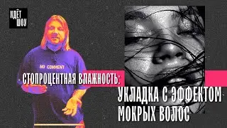 Эффект мокрых волос как у звезд – история и примеры стильных укладок