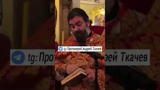 "Как молиться?" отец Андрей Ткачев