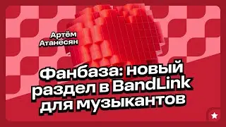 Как артисту следить за ростом аудитории в новом разделе Фанбаза BandLink