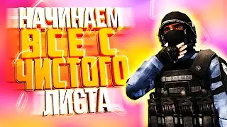 Начинаем всё с чистого листа