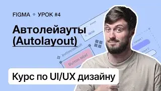 Курс по UI/UX дизайну (Урок 4). Figma – Автолейауты (Autolayout)