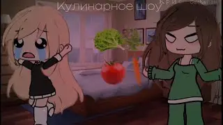 Кулинарное шоу🥬🎉#gachalife #гача #гачалайф #meme #what #gacha #1k #меме #новыйгод #кулинарноешоу