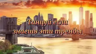 Танцуй если знаешь этот тренд тик ток//Тренды Тик Ток 2021