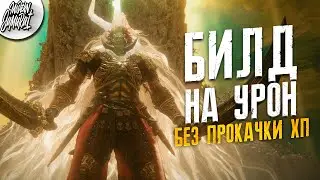 Билд на урон! Консорт Радан. Elden Ring: Shadow of the Erdtree Edition. Современный Самурай