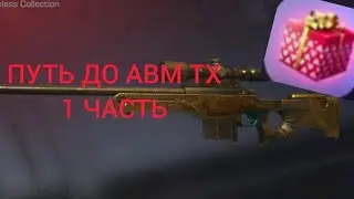с 0 до АВМ ТХ в Симуляторе £1