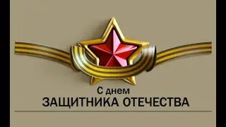 Всех настоящих мужиков,я поздравляю с Днём защитника Отечества 23 февраля.