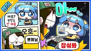 인생 첫 제트 한번 먹어 봤습니다.. 【쁘허】